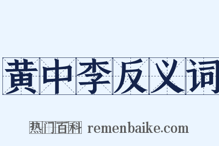 黄中李反义词是什么意思的图片